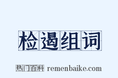 检遏组词是什么意思的图片